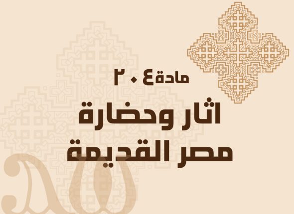 204-ا́ثار-وحضارة-مصر-القديمة