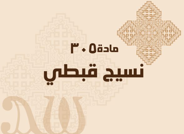 305-نسيج-قبطي