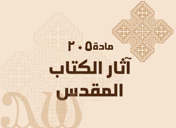 آثار-الكتاب-المقدس