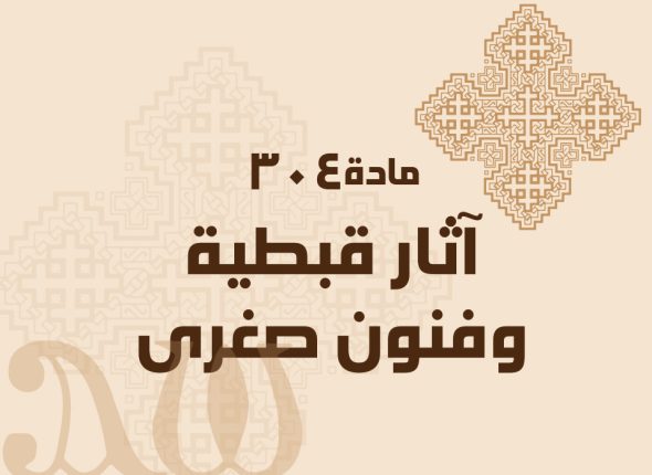 آثار-قبطية-وفنون-صغرى