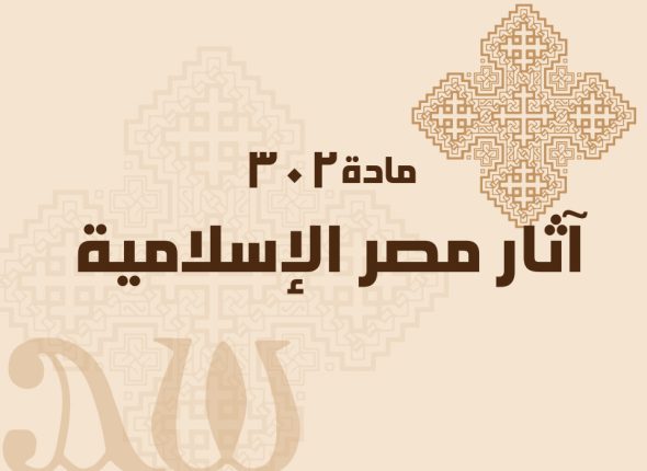 آثار-مصر-الإسلامية