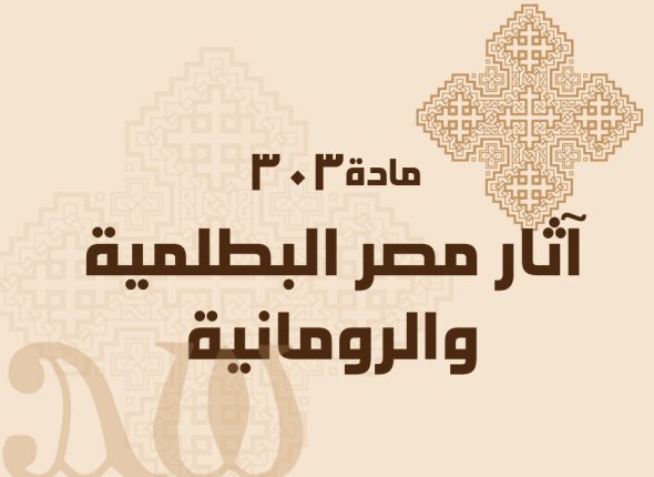 آثار-مصر-البطلمية-والرومانية