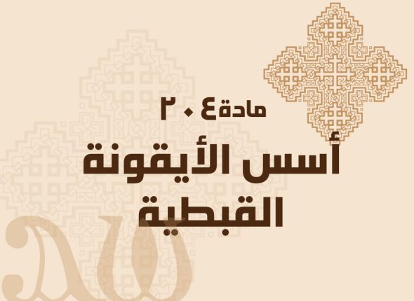 أسس-الأيقونة-القبطية