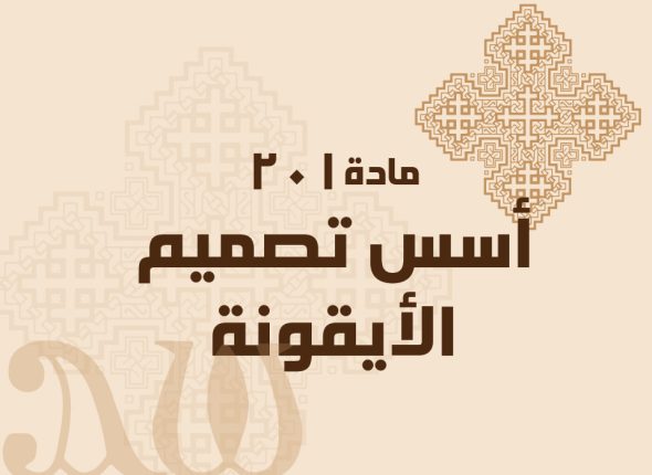 أسس-تصميم-الأيقونة