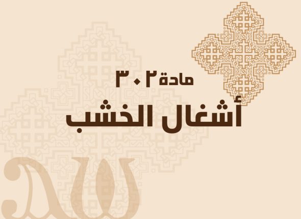 أشغال-الخشب