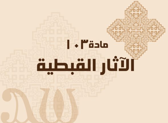 الآثار-القبطية