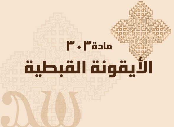 الأيقونة-القبطية