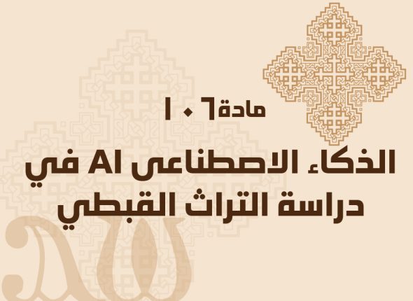 الذكاء-الاصطناعى-AI-في-دراسة-التراث-القبطي