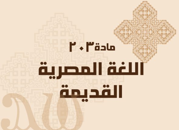 اللغة-المصرية-القديمة