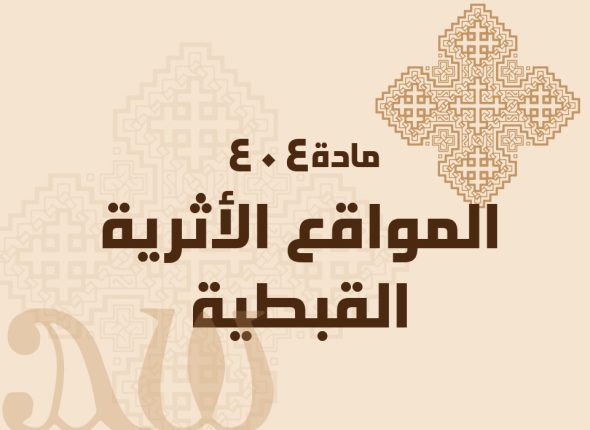 المواقع-الأثرية-القبطية