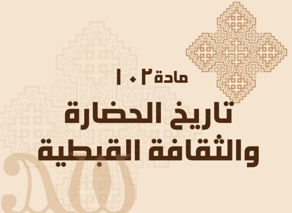 تاريخ-الحضارة-والثقافة-القبطية