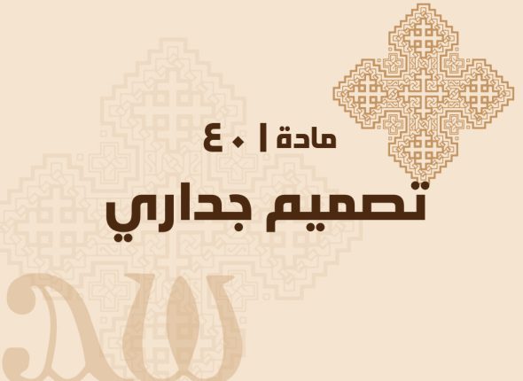 تصميم-جداري