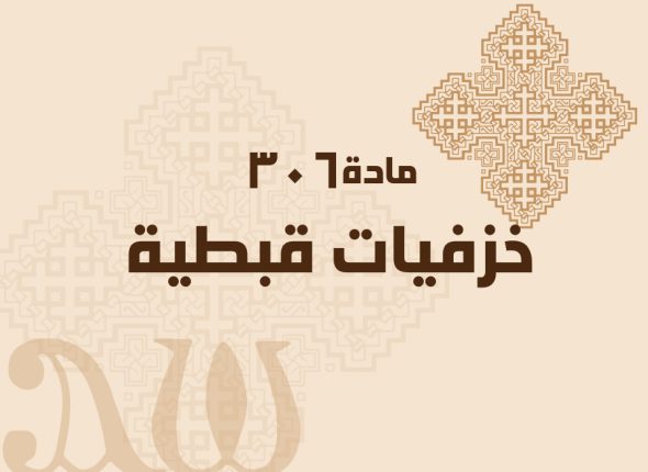 خزفيات-قبطية