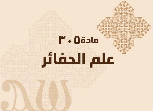 علم-الحفائر