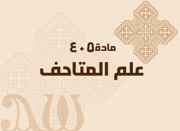 علم-المتاحف