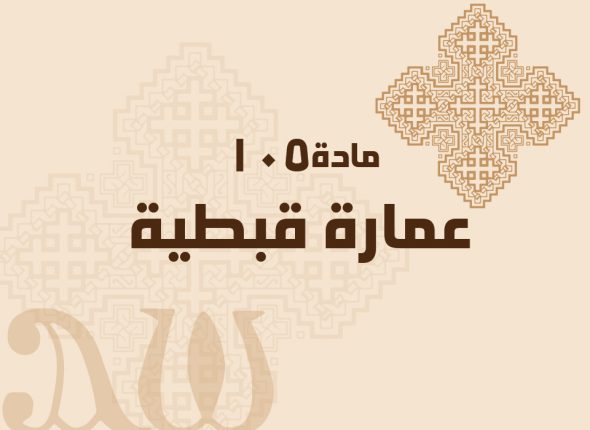 عمارة-قبطية