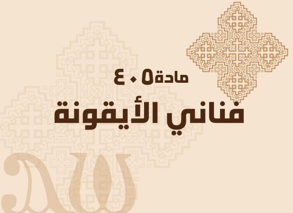 فناني-الأيقونة