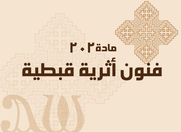 فنون-أثرية-قبطية