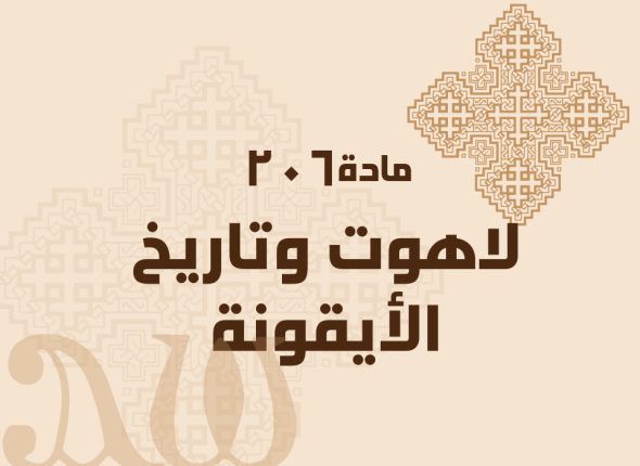 لاهوت-وتاريخ-الأيقونة