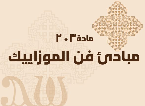 مبادئ-فن-الموزاييك