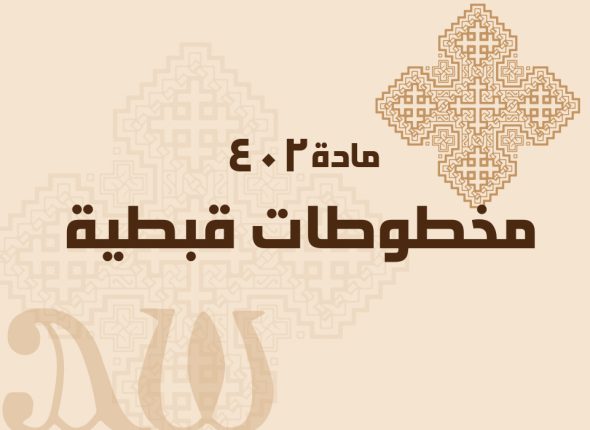 مخطوطات-قبطية