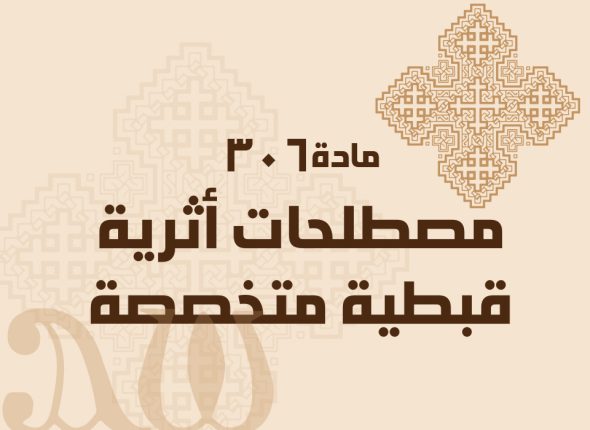 مصطلحات-أثرية-قبطية-متخصصة