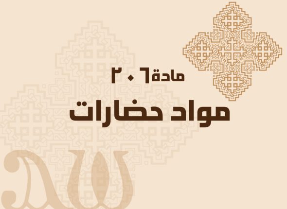 مواد-حضارات